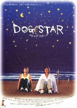 人狗情未了 ドッグ・スター
