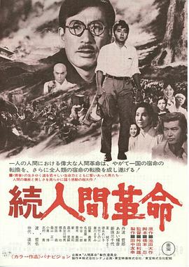 人间革命2 続人間革命