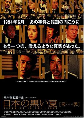 日本的黑色夏天 冤罪 日本の黒い夏 冤罪