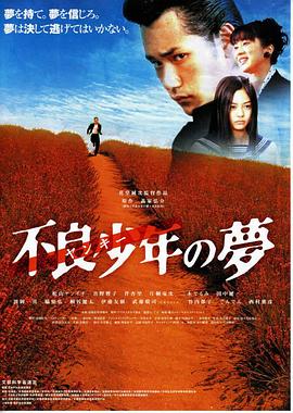不良少年の夢