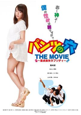 内裤之穴 パンツの穴 THE MOVIE ～童貞喪失ラプソディ～