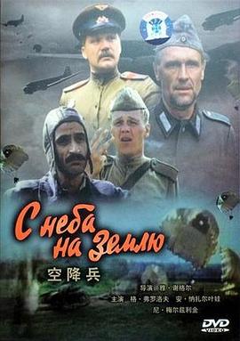 空降兵 С неба на землю