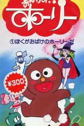 朱古力小灵精 おばけのホーリー