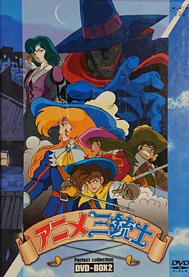 三个火枪手 アニメ三銃士