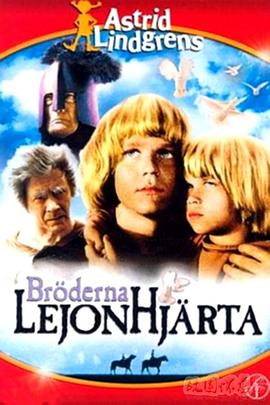 狮心兄弟 Bröderna Lejonhjärta