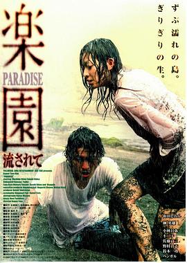 乐园：随波逐流 楽園 -流されて-