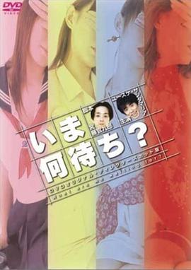 等待何时/现在在等什么？ いま何待ち？