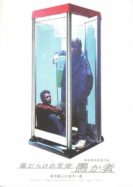 愚者与伤痕累累的天使 愚か者 傷だらけの天使