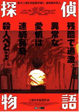 侦探物语 探偵物語