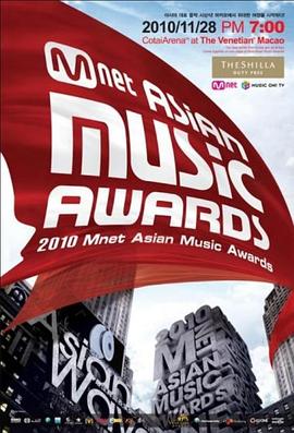 2010 Mnet 亚洲音乐大奖 2010 엠넷 아시안 뮤직 어워드