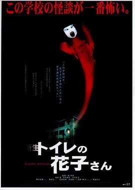 鬼娃娃花子2 新生・トイレの花子さん
