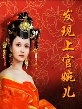 百家讲坛：发现上官婉儿