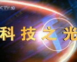 科技之光