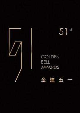 第51届金钟奖 第51屆臺灣電視廣播金鐘奬