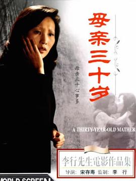 母亲三十岁 母親三十歲
