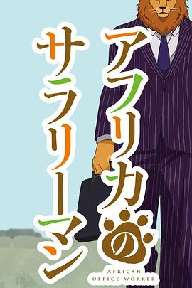 非洲的动物上班族 アフリカのサラリーマン