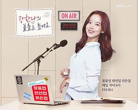 姜汉娜的提高音量 강한나의 볼륨을 높여요