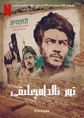 贾姆塔拉：骗你没商量 Jamtara: Sabka Number Ayega