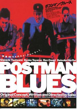 盗信情缘 ポストマン・ブルース