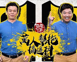 万人帮拖搞边科 萬人幫拖搞邊科