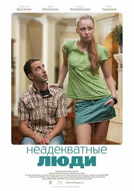 差劲的人 Неадекватные люди