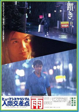 人間交差点 雨