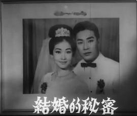 结婚的秘密 結婚的秘密