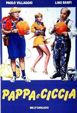 人以类聚 Pappa e ciccia