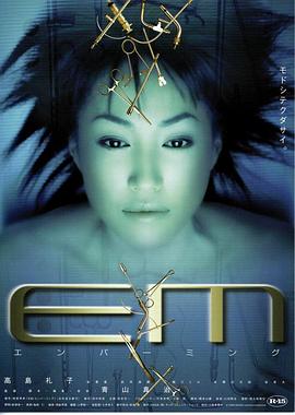 尸体防腐员 EM エンバーミング