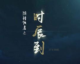 阴错阳差之时辰到