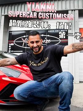 超跑改装师：扬尼 第二季 Yianni: Supercar Customiser Season 2