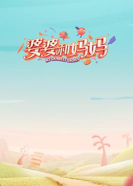 婆婆和妈妈 第一季
