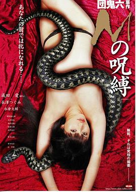 M的咒缚 Ｍの呪縛