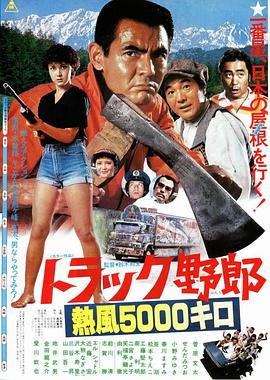 卡车野郎 热风5000公里 トラック野郎 熱風5000キロ