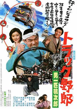 卡车野郎：男一匹桃次郎 トラック野郎　男一匹桃次郎