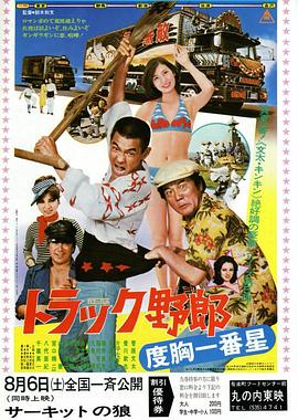 卡车野郎 度胸一番星 トラック野郎 度胸一番星