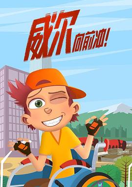 威尔向前冲 第一季 Will Season 1