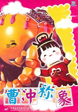 曹冲称象
