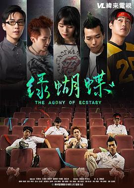 绿蝴蝶 綠蝴蝶