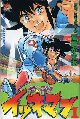 战球小子 剛Q超児イッキマン