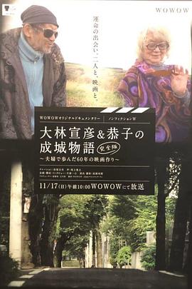 纪实文学W：大林宣彦与恭子的成城物语[完全版]～夫妇一起走过的60年电影制作～ ノンフィクションＷ　大林宣彦＆恭子の成城物語 [完全版] ～夫婦で歩んだ60年の映画作り～