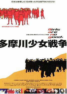多摩川少女战争 多摩川少女戦争