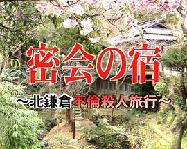 北鎌倉不倫殺人旅行 密会の宿①　北鎌倉不倫殺人旅行
