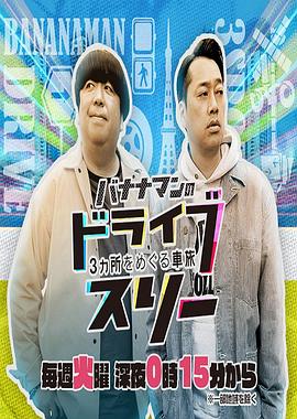 香蕉人的三人兜风 バナナマンのドライブスリー