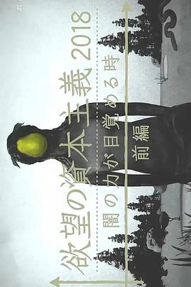 滋生欲望的资本主义2018 黑暗力量觉醒之时 欲望の資本主義2018～闇の力が目覚める時・ルールが変わる時