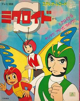 玲珑三勇士 ミクロイドS