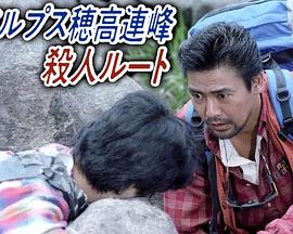 北アルプス穂高連峰殺人ルート