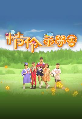 精伶童学会 精伶童學會