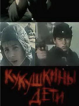 布谷鸟的孩子 Кукушкины дети