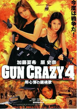 GUN CRAZY Episode 4 用心棒の鎮魂歌
